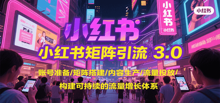 小红书矩阵引流3.0，账号准备/矩阵搭建/内容生产/流量投放/构建可持续的流量增长体系-米壳知道—知识分享平台