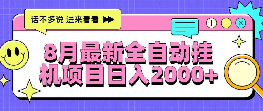 8月最新全自动挂机项目日入2000+-米壳知道—知识分享平台