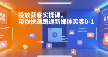 投放获客实操课，带你快速跑通新媒体买客0-1-米壳知道—知识分享平台