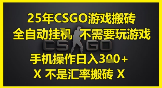 25年CSGO游戏搬砖，全自动运行，不需要玩游戏，手机操作日入3张(不是汇率搬砖)【揭秘】-米壳知道—知识分享平台