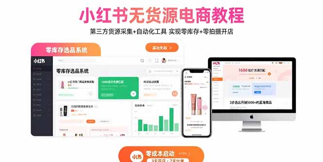 小红书无货源电商教程：第三方货源采集+自动化工具 实现零库存+零拍摄开店-米壳知道—知识分享平台
