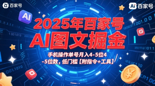 2025年百家号AI图文掘金，手机操作单号月入4-5位数，低门槛【附指令+工具】-米壳知道—知识分享平台