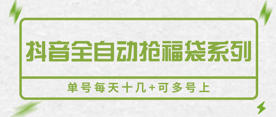 抖音全自动抢福袋系列，单号每天十几+可多号上-米壳知道—知识分享平台