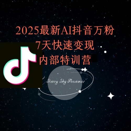 2025最新AI抖音万粉7天快速变现内部特训课程-米壳知道—知识分享平台