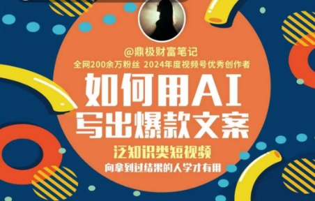 如何用AI写出高赞文案，泛知识类短视频，向拿到过结果的人学才有用-米壳知道—知识分享平台