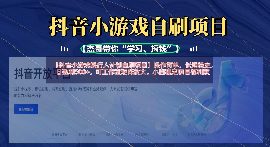抖音小游戏发行人计划自刷项目，操作简单，长期稳定，日盈利5张，可工作室矩阵放大-米壳知道—知识分享平台