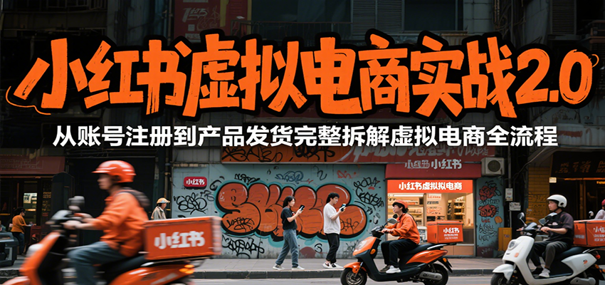小红书虚拟电商实战2.0，从账号注册到产品发货完整拆解虚拟电商全流程-米壳知道—知识分享平台