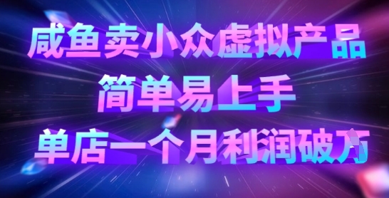 咸鱼卖小众虚拟产品，简单易上手，单店一个月利润破W-米壳知道—知识分享平台