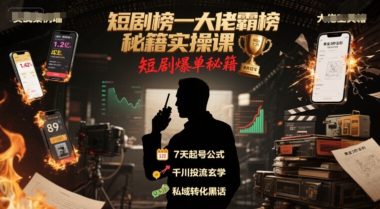 短剧榜一大佬霸榜秘籍实操课，短剧爆单秘籍-米壳知道—知识分享平台