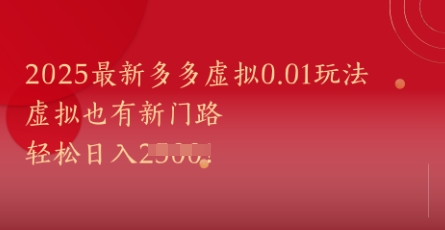 2025最新多多虚拟0.01玩法！虚拟也有新世界，轻松日入1k+-米壳知道—知识分享平台