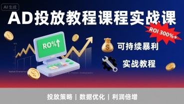 AD投放教程课程实战课，实现广告ROI300%+可持续暴利-米壳知道—知识分享平台