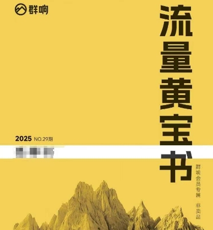 群响流量黄宝书25-29期，群响内部私享资料非卖品-米壳知道—知识分享平台