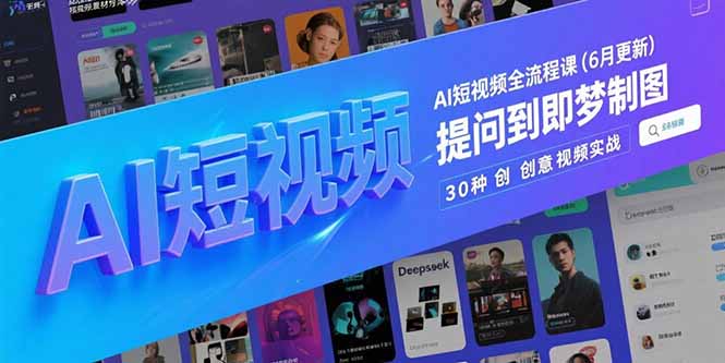 AI短视频全流程课(6月更新-米壳知道—知识分享平台