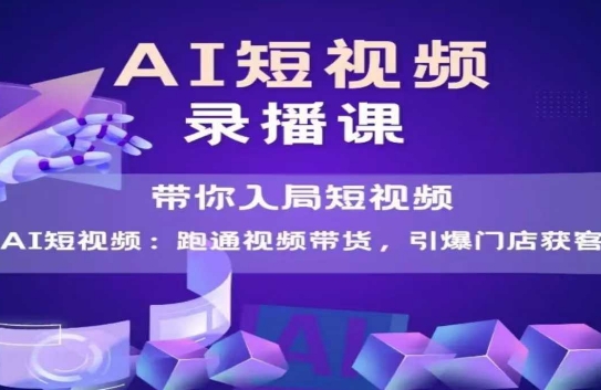 AI短视频爆款，带你入局短视频，跑通视频带货，引爆门店获客-米壳知道—知识分享平台