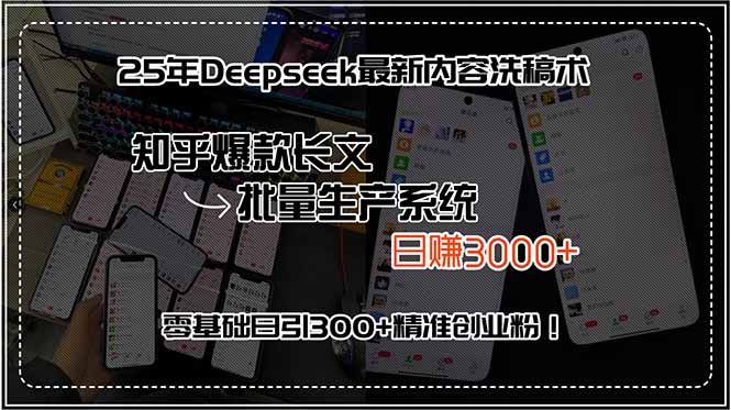 25年Deepseek最新内容洗稿术，知乎爆款长文批量生产系统，日赚3000+，…-米壳知道—知识分享平台