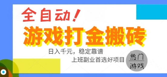 全自动游戏搬砖副业好项目，日入1k＋，长期稳定，操作简单有手就行【揭秘】-米壳知道—知识分享平台