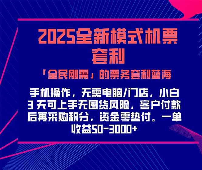 2025机票高铁火车票 「全民刚需」的票务套利蓝海！一单赚 300-1000+，…-米壳知道—知识分享平台