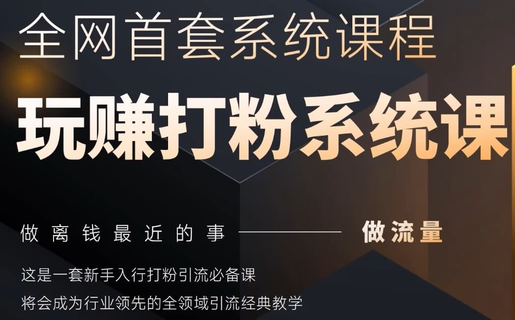 2025行业首套全网全域打粉系统神课，做流量做离钱最近的事，一套新手入行打粉引流必备课-米壳知道—知识分享平台
