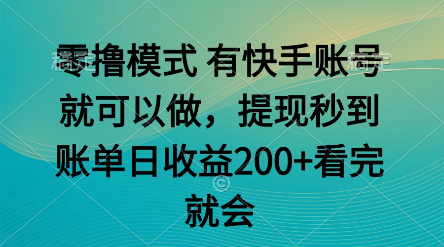 零撸模式 有快手就可以 任务无上限 提现秒到账-米壳知道—知识分享平台