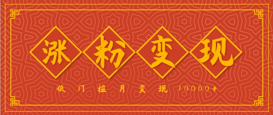 小白一定要做的短视频赛道—国学文化，涨粉变现都很猛，低门槛月变现10000+-米壳知道—知识分享平台