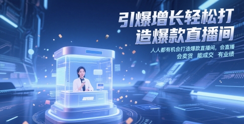 引爆增长轻松打造爆款直播间，​人人都有机会打造爆款直播间，会直播 会卖货 能成交 有业绩-米壳知道—知识分享平台