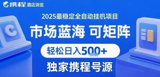 携程浏览全自动挂G项目 附号源可矩阵 轻松日入5张+【揭秘】-米壳知道—知识分享平台