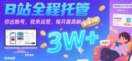 【B站全程托管 】你出账号，我来运营，每月最高躺入3W【揭秘】-米壳知道—知识分享平台