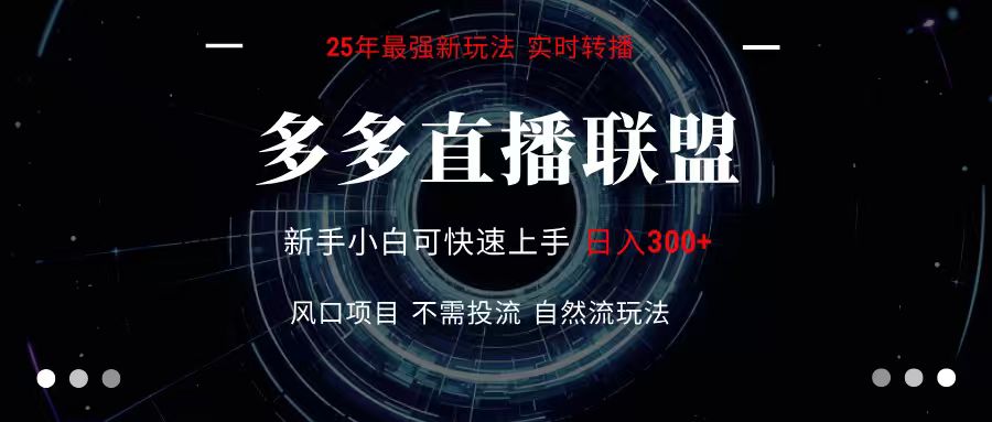 多多直播联盟 全新玩法 单机单日变现300+不要求电脑配置 玩法简单暴力-米壳知道—知识分享平台