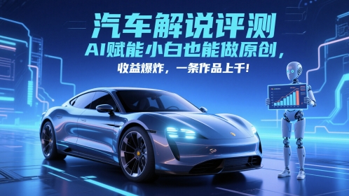 抖音汽车解说评测赛道，AI赋能小白也能做原创，收益爆炸，一条作品上千-米壳知道—知识分享平台
