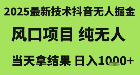 2025最新技术抖音无人掘金，风口项目，纯无人，当天拿结果日入1k+【揭秘】-米壳知道—知识分享平台