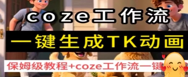 coze工作流一键生成TK动画，保姆级教程+coze工作流一键生成-米壳知道—知识分享平台