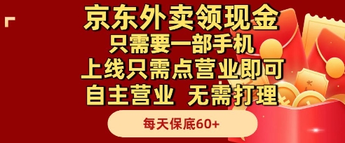 京东外卖领现金，只需要1部手机，上线只需点营业即可自主营业，无需打理，每天保底60+【揭秘】-米壳知道—知识分享平台