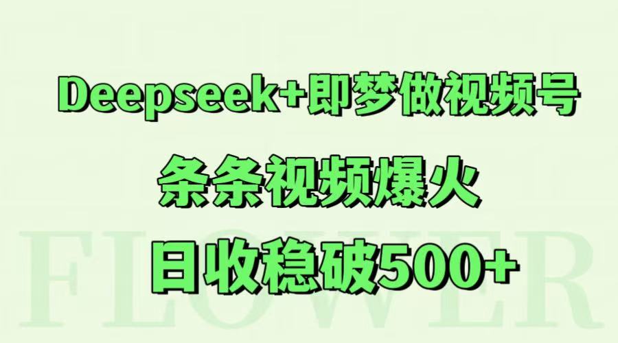 Deepseek+即梦做视频号，条条视频爆火，日收稳破500+-米壳知道—知识分享平台