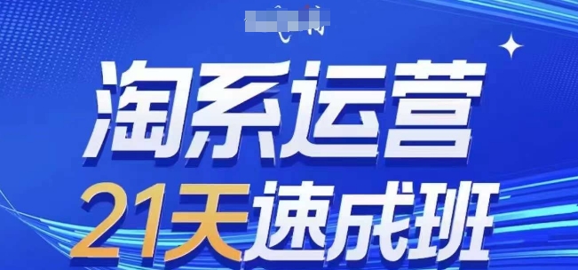 淘系运营21天速成班(更新25年6月)，0基础轻松搞定淘系运营，不做假把式-米壳知道—知识分享平台