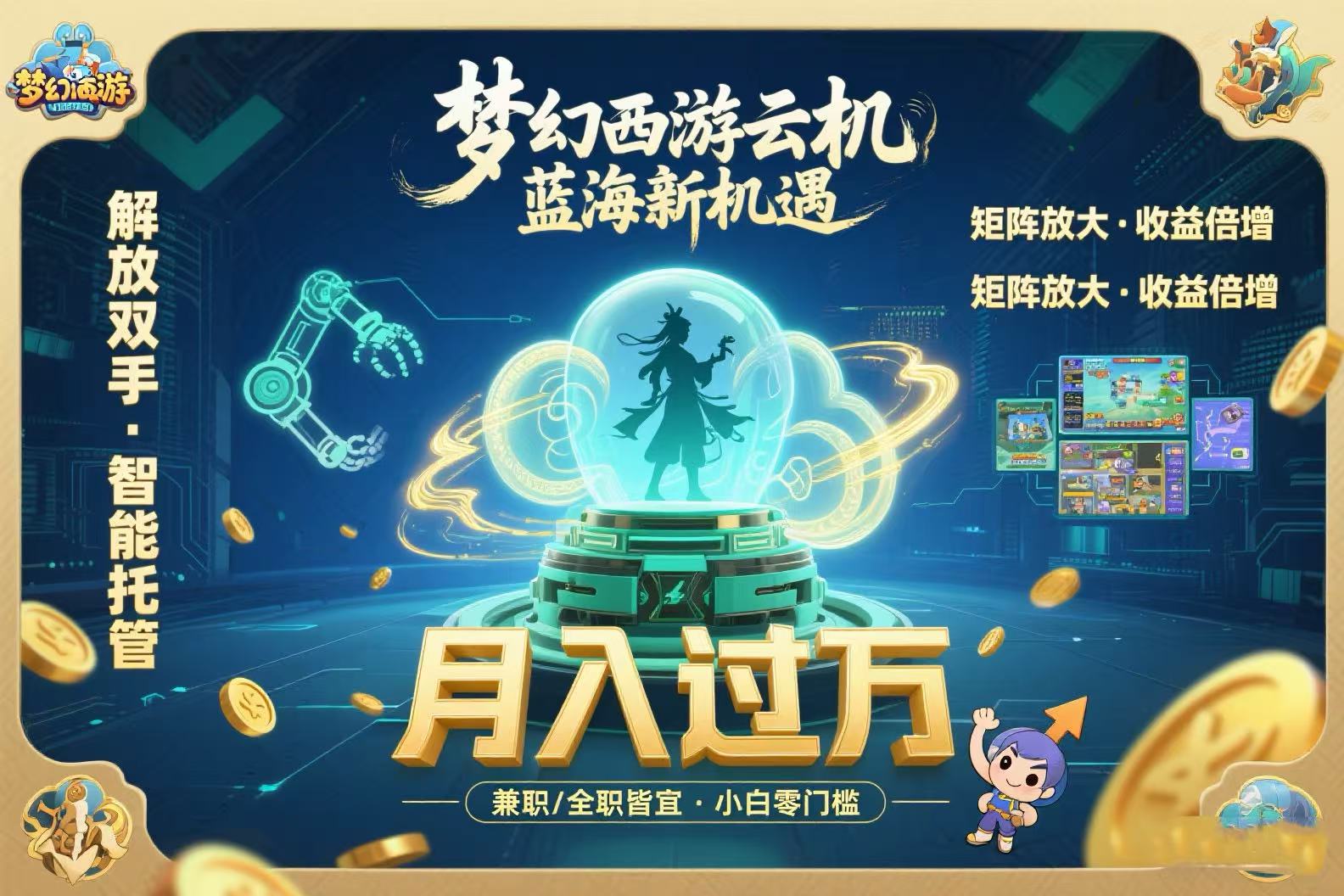 梦幻西游云机最新蓝海玩法  解放双手可矩阵放大 轻松月入过万 小白也可…-米壳知道—知识分享平台