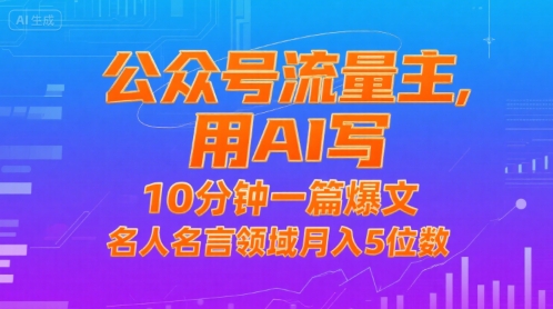 公众号流量主，用AI写，10分钟一篇爆文，名人名言领域月入5位数-米壳知道—知识分享平台