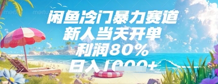 闲鱼冷门暴力赛道，新人当天开单，利润80%，日入几张，长期可做【揭秘】-米壳知道—知识分享平台