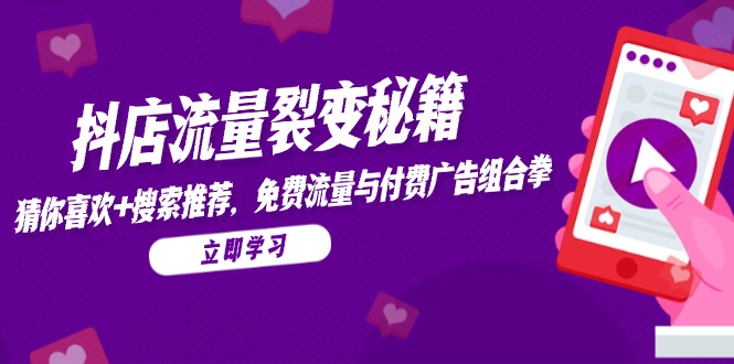 抖店流量裂变秘籍，猜你喜欢，搜索推荐，免费流量与付费广告组合拳-米壳知道—知识分享平台