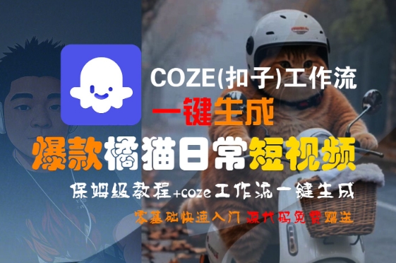 COZE(扣子)工作流一键生成爆款橘猫日常短视频，保姆级教程，零基础快速入门-米壳知道—知识分享平台