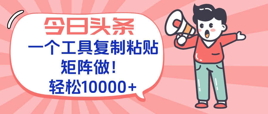 今日头条最新玩法，一个工具复制黏贴，矩阵去做10000+-米壳知道—知识分享平台