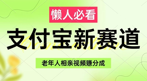 支付宝新赛道，利用老年人相亲视频，挣分成收益，轻松月入过W，操作简单-米壳知道—知识分享平台