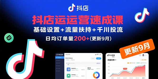 抖店运营速成课，基础设置+流量扶持+千川投流，30天日均订单200+(更新9月-米壳知道—知识分享平台