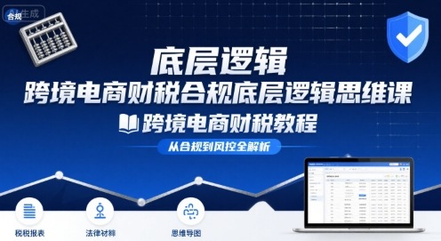 跨境电商财稅合规底层逻辑思维课-跨境电商财税教程-米壳知道—知识分享平台