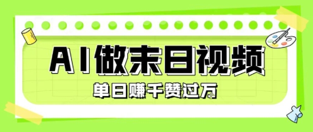 用AI制作末日主题视频，单日变现1k+，条条点赞过W-米壳知道—知识分享平台