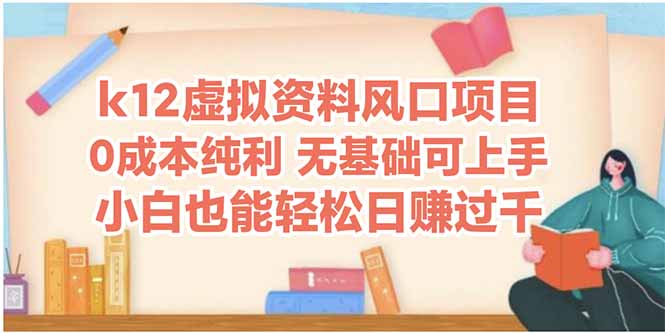 k12虚拟资料风口项目，小白也能轻松日赚四位数-米壳知道—知识分享平台