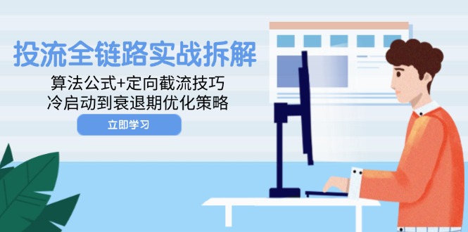 投流全链路实战拆解：算法公式+定向截流技巧，冷启动到衰退期优化策略-米壳知道—知识分享平台
