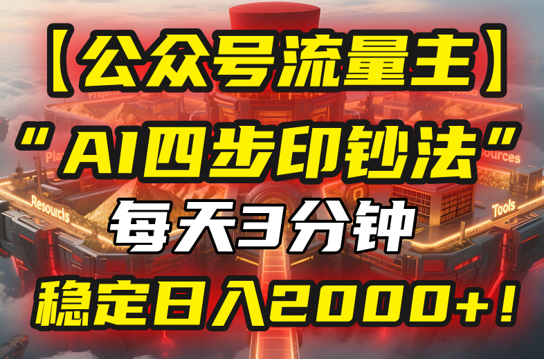 【公众号流量主】我用“AI四步法”每天复制粘贴3分钟，稳定日入2000+！-米壳知道—知识分享平台