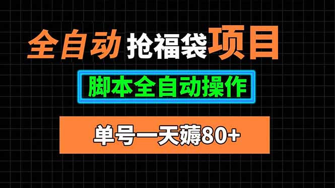 全自动抢福袋项目，单号一天80+脚本全自动操作-米壳知道—知识分享平台