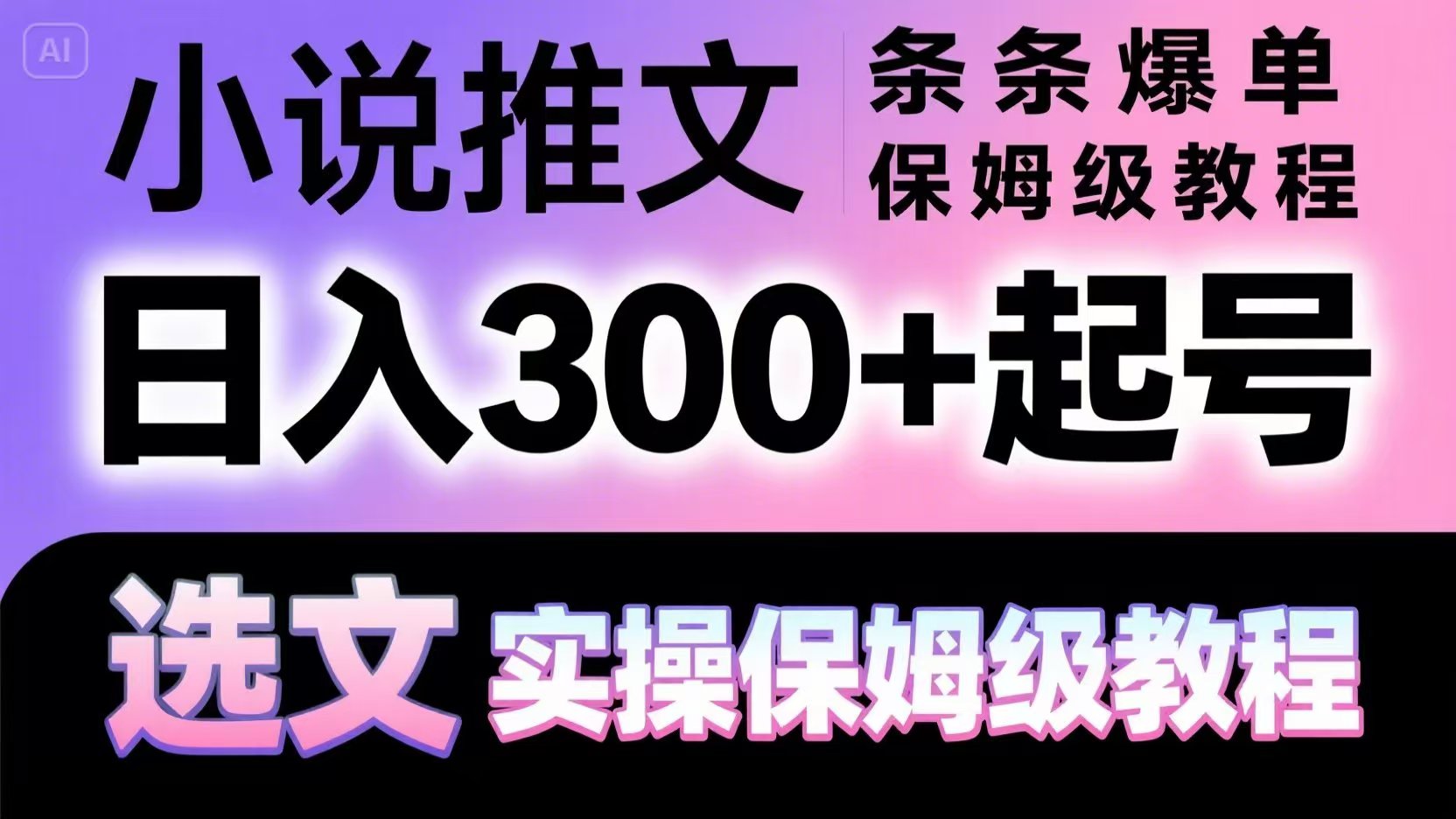 小说推文条条爆单，日入300+起号，选文，实操保姆级教程-米壳知道—知识分享平台