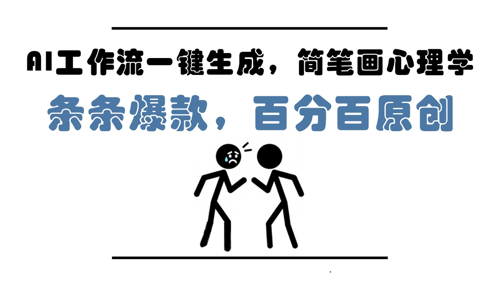 AI工作流一键生成，简笔画心理学，条条爆款，百分百原创，小白5分钟上手，月入1万+-米壳知道—知识分享平台